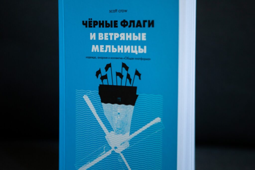 "Чёрные флаги и ветряные мельницы" Скотт Кроу - Image 4