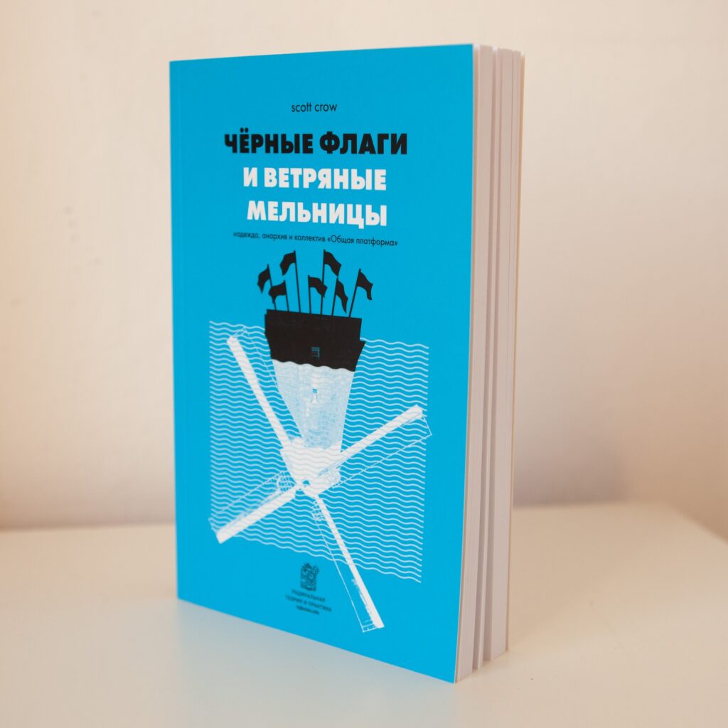 "Чёрные флаги и ветряные мельницы" Скотт Кроу