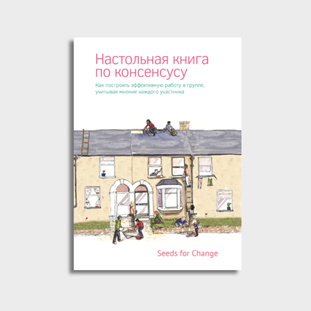 «Настольная книга по консенсусу» Seeds for Change