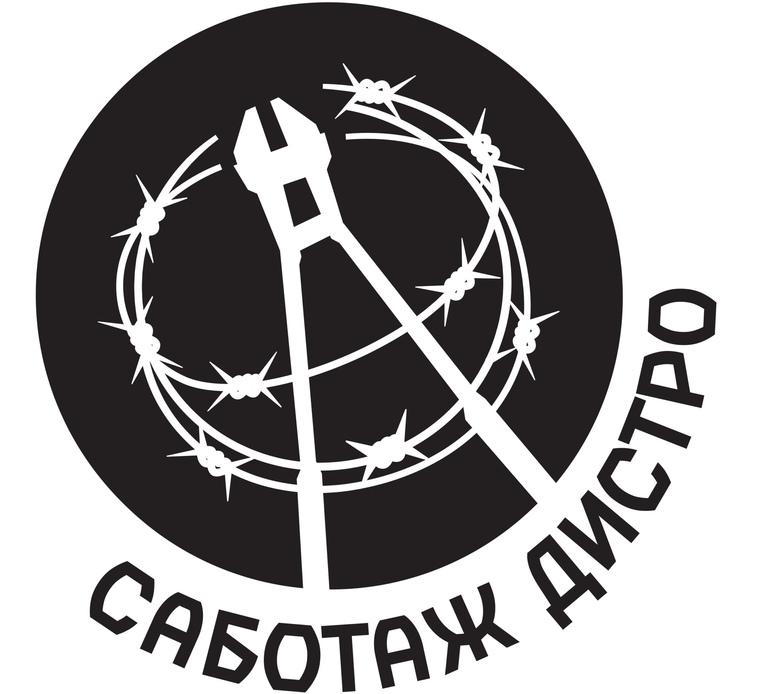 Саботаж Дистро