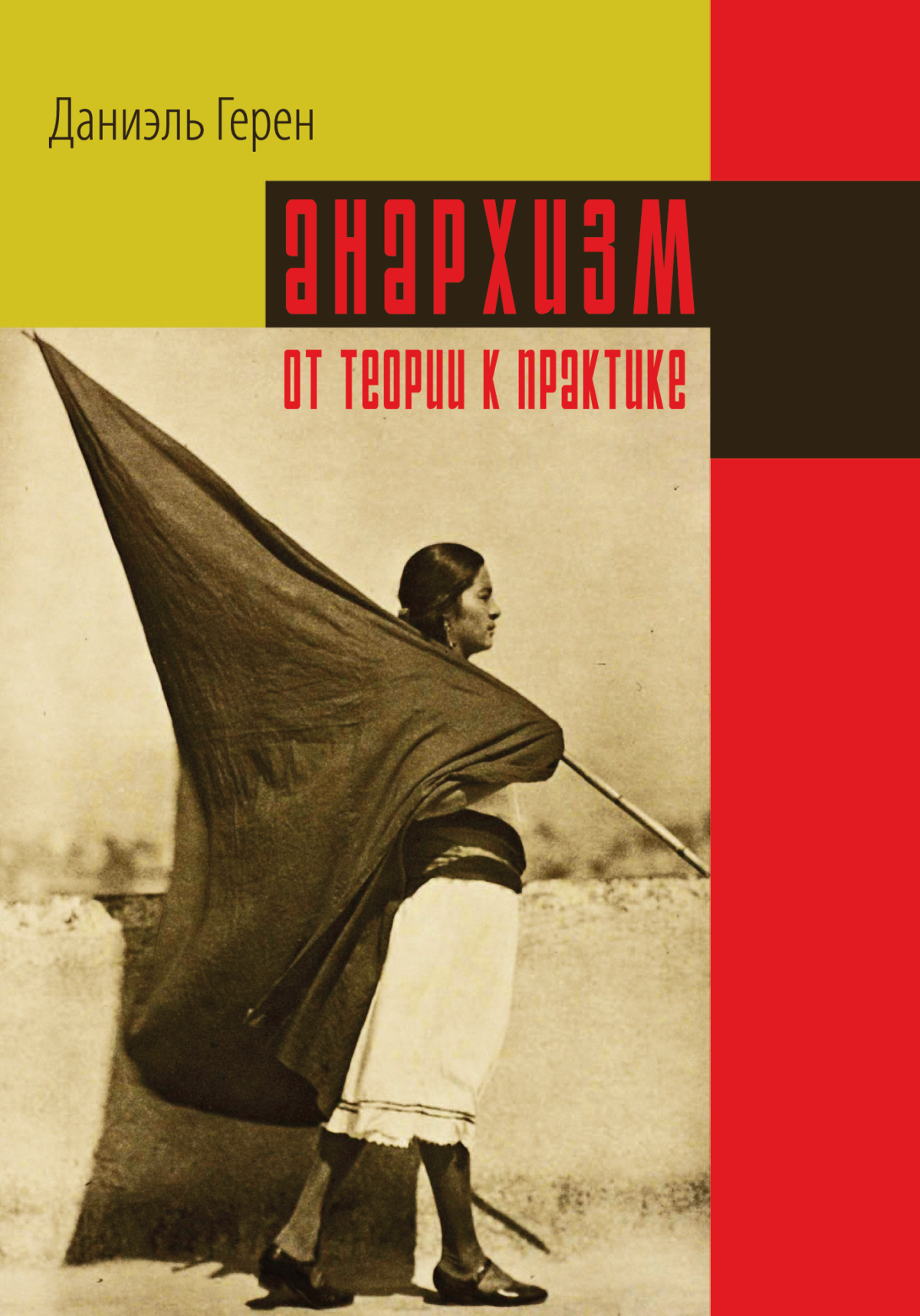 "Анархизм: от теории к практике" Даниэль Герен