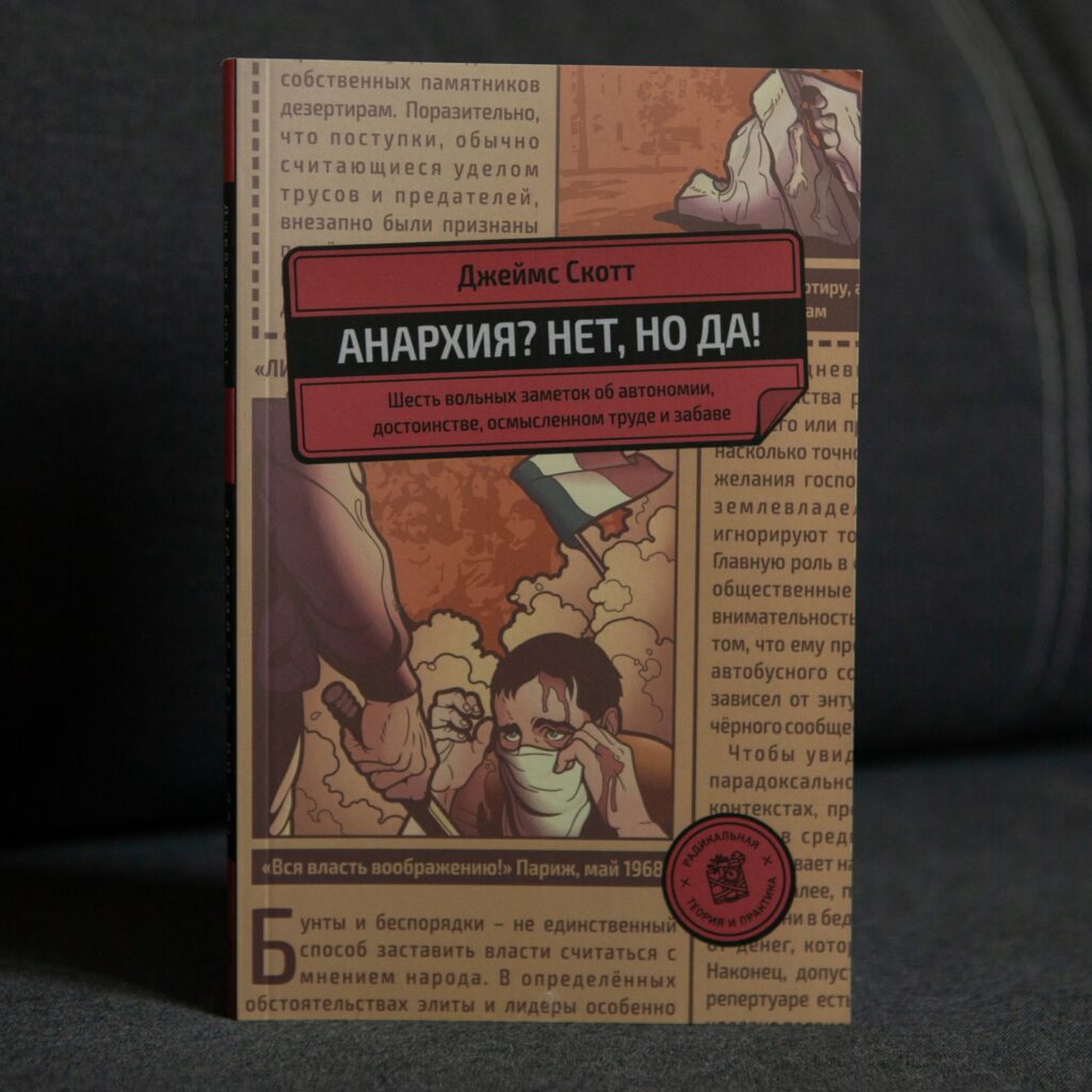 "Анархия? Нет, но да!" Джеймс Скотт - Image 4