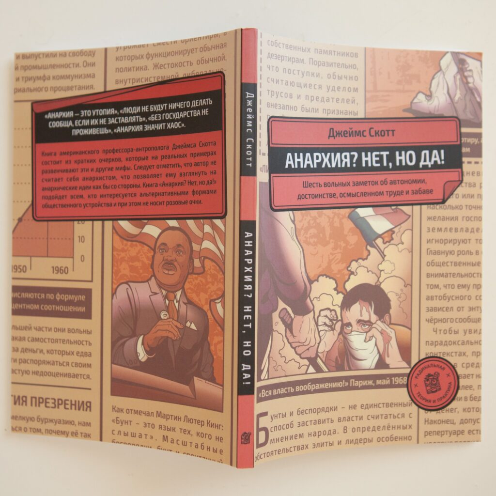 "Анархия? Нет, но да!" Джеймс Скотт - Image 2