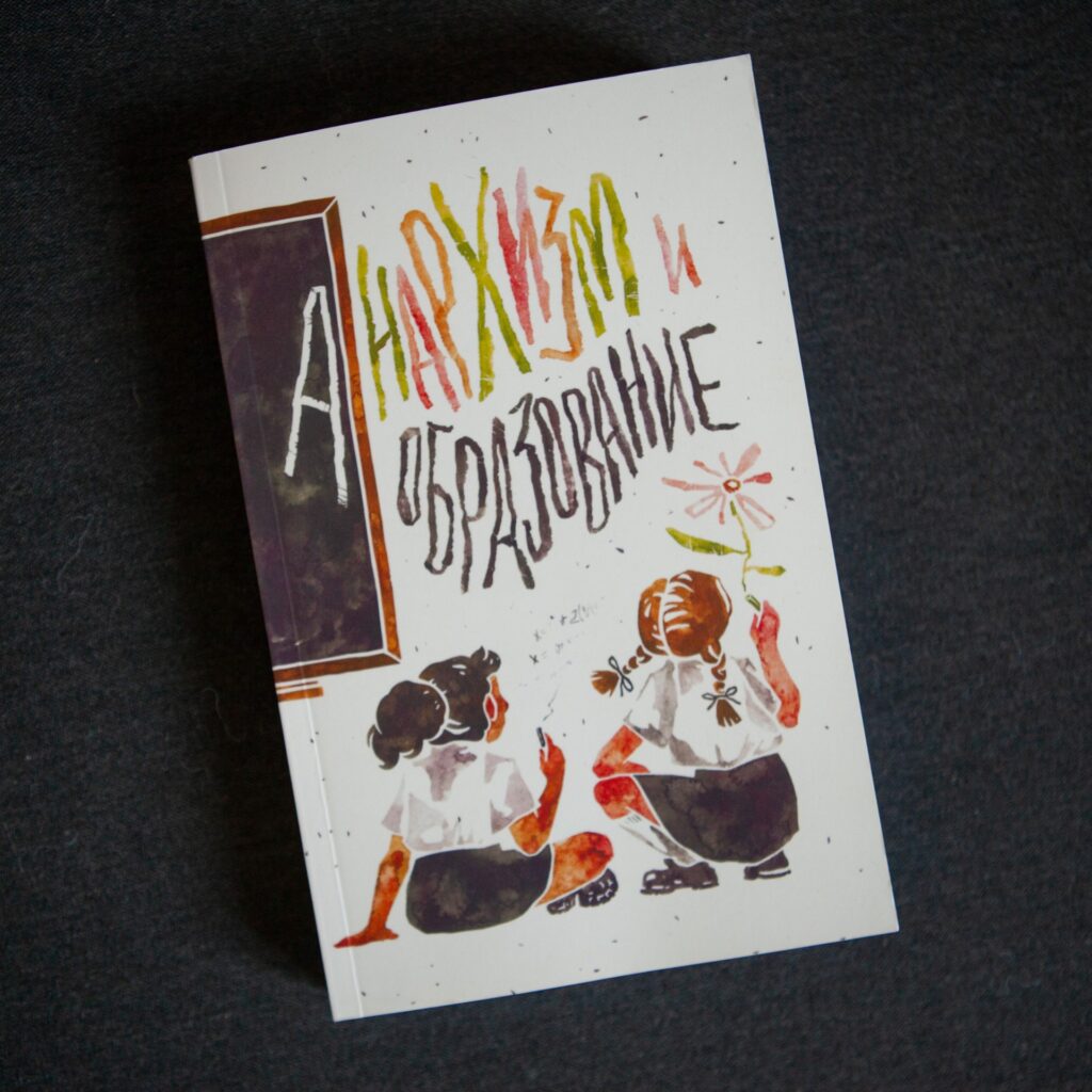 "Анархизм и образование" Сборник трудов - Image 4
