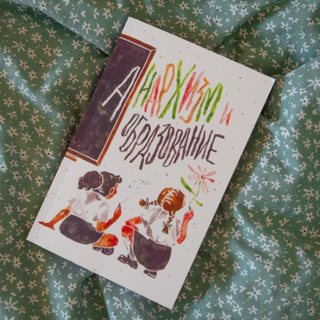 "Анархизм и образование" Сборник трудов - Image 5
