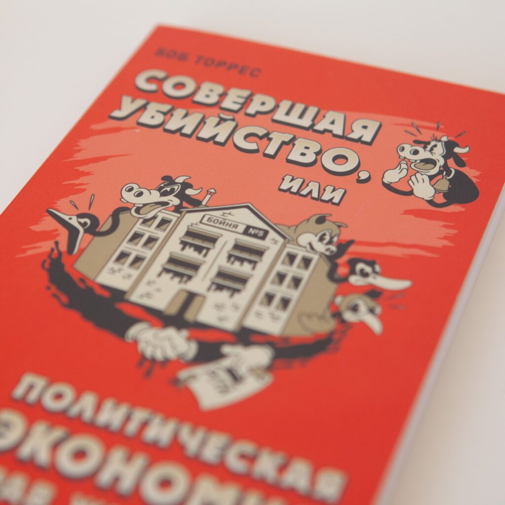 "Совершая убийство, или политическая экономия прав животных" Боб Торрес — изображение 5