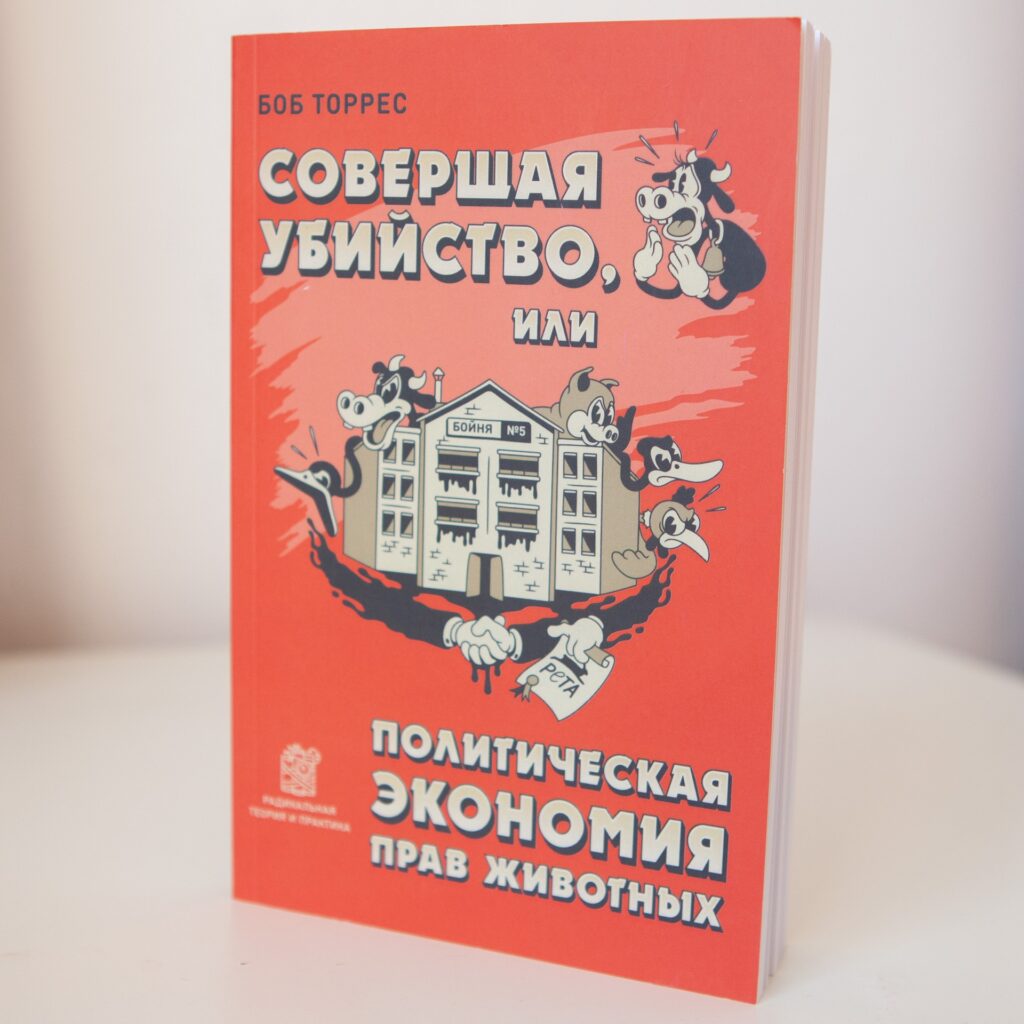 "Совершая убийство, или политическая экономия прав животных" Боб Торрес