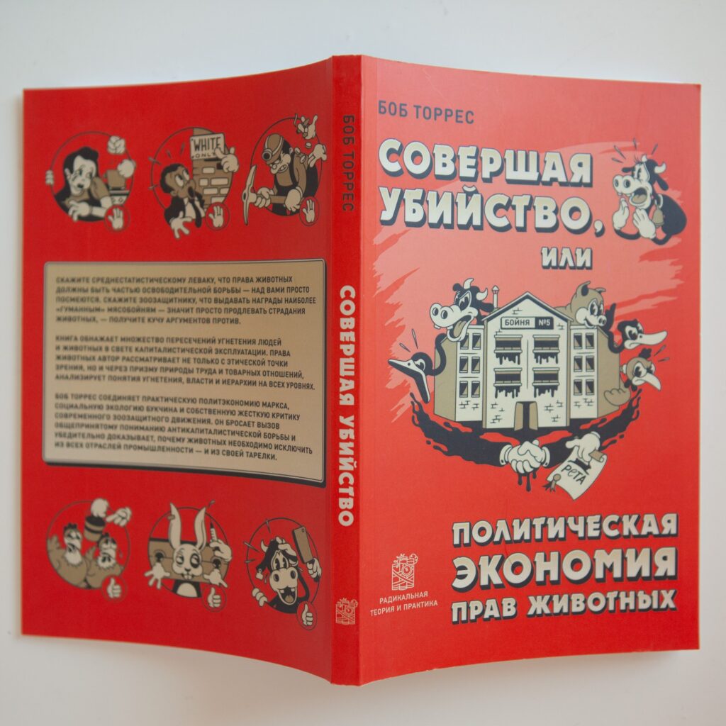 "Совершая убийство, или политическая экономия прав животных" Боб Торрес — изображение 3
