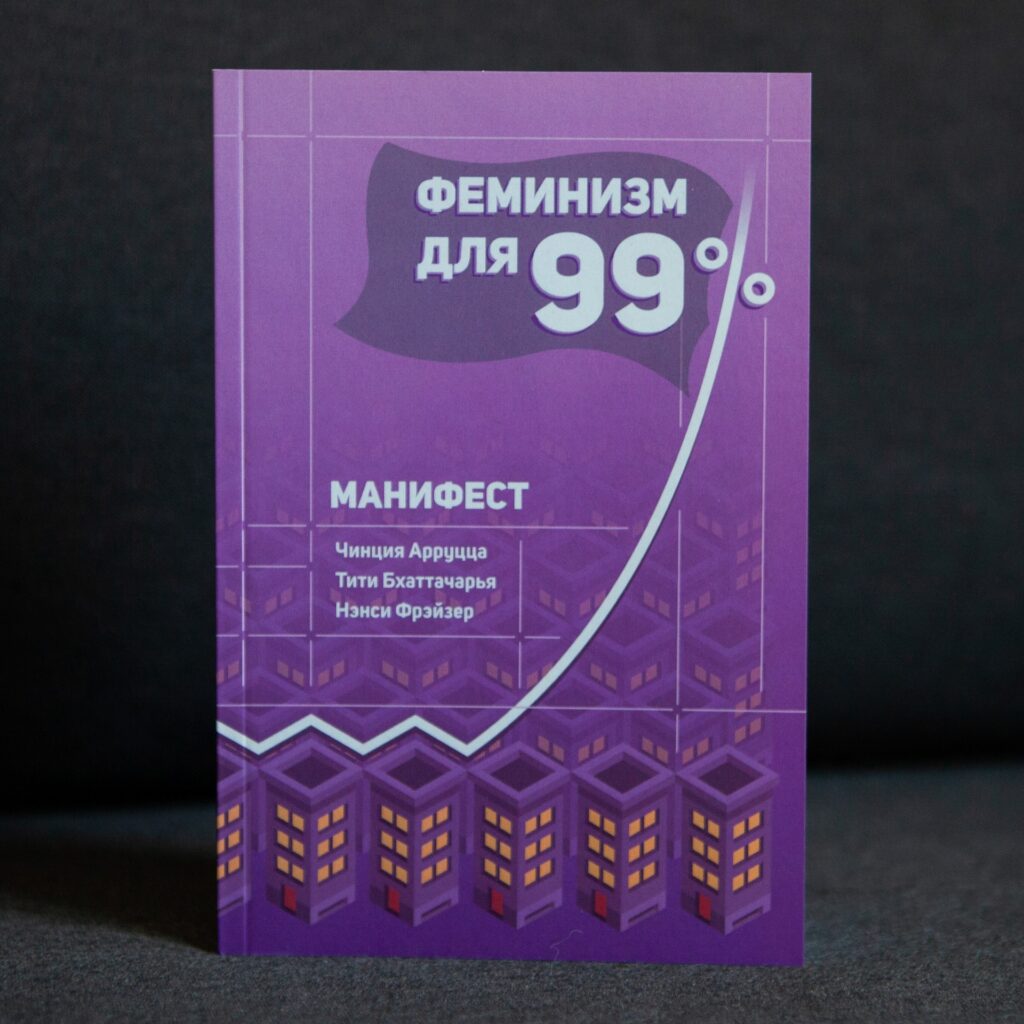 "Феминизм для 99 процентов" Манифест - Image 4