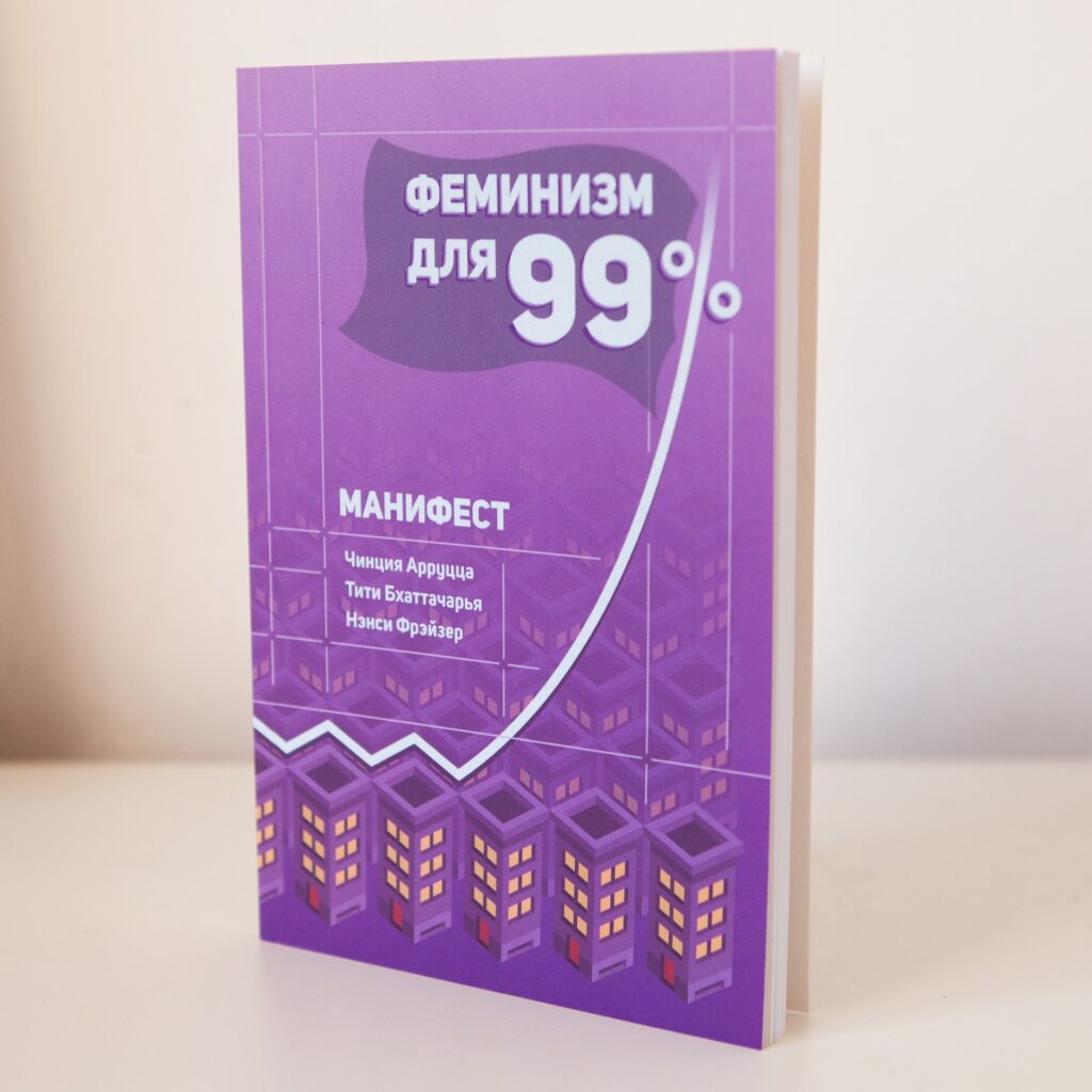 "Феминизм для 99 процентов" Манифест