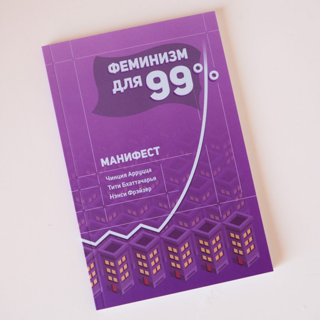 "Феминизм для 99 процентов" Манифест - Image 2