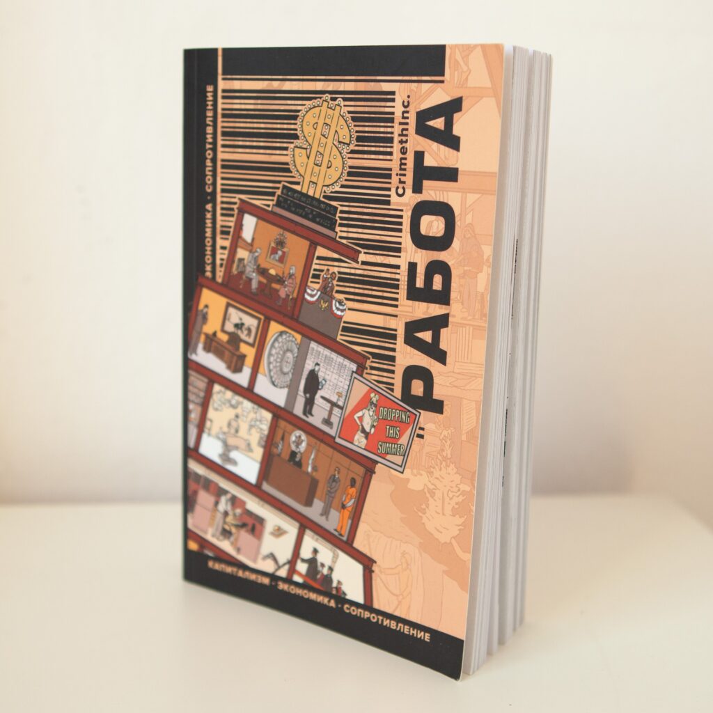 "Работа" CrimethInc