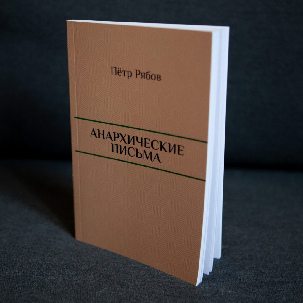 "Анархические письма" Пётр Рябов