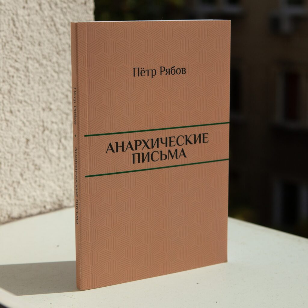 "Анархические письма" Пётр Рябов — изображение 4