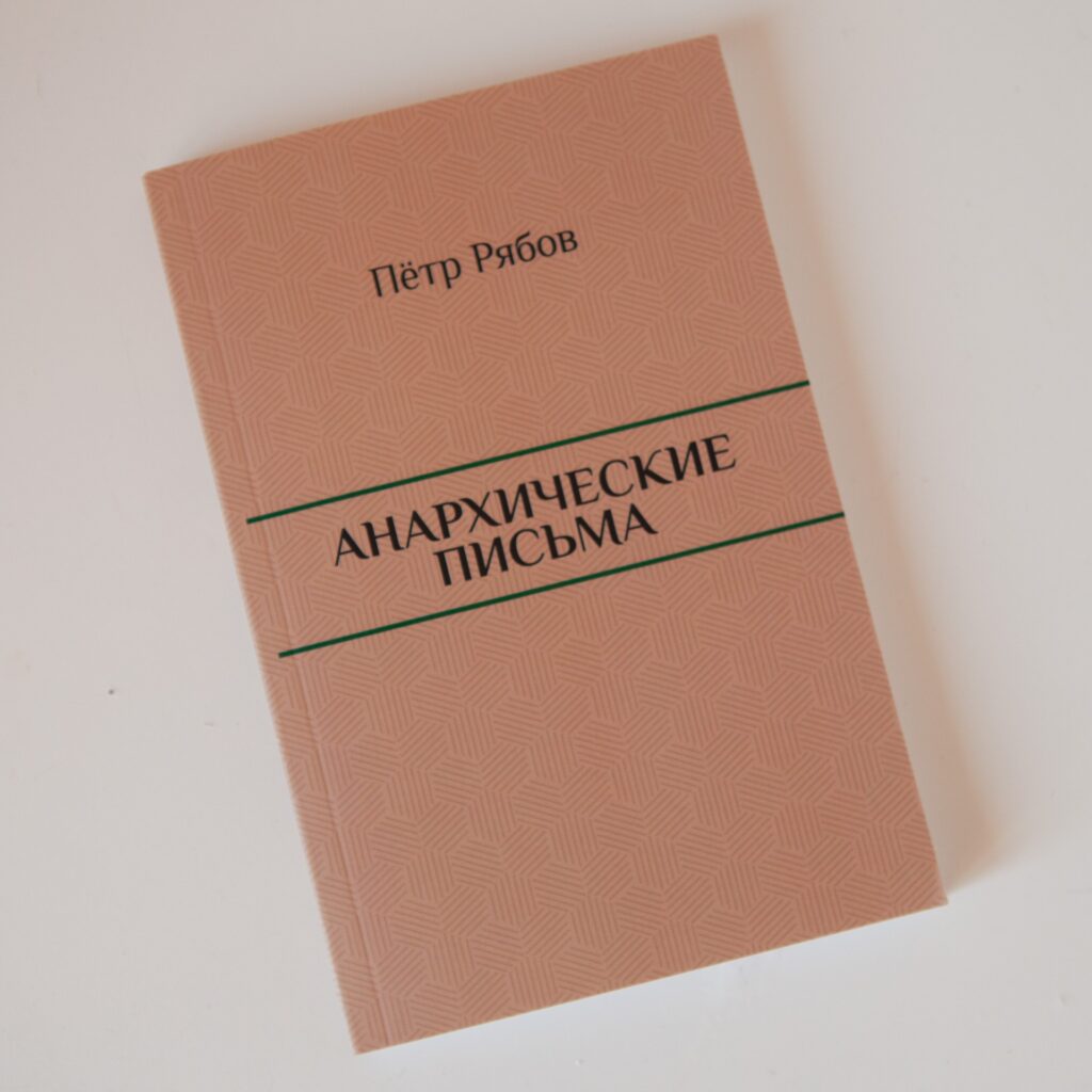 "Анархические письма" Пётр Рябов — изображение 2