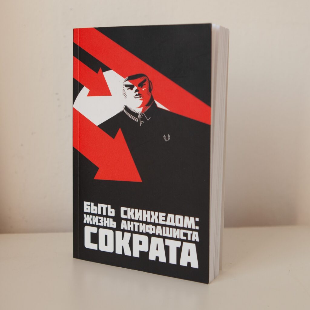 Быть скинхедом. Жизнь антифашиста Сократа
