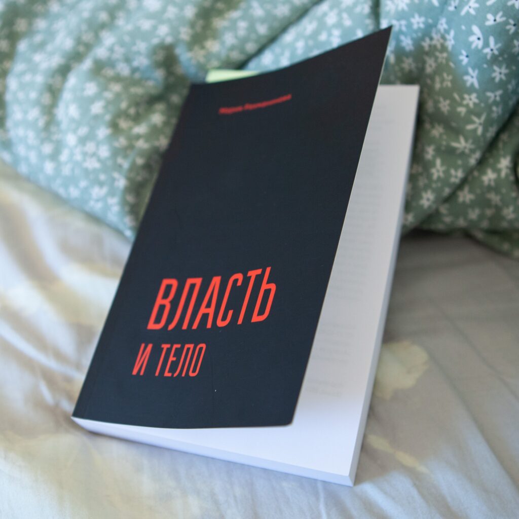 "Власть и тело" Мария Рахманинова - Image 2