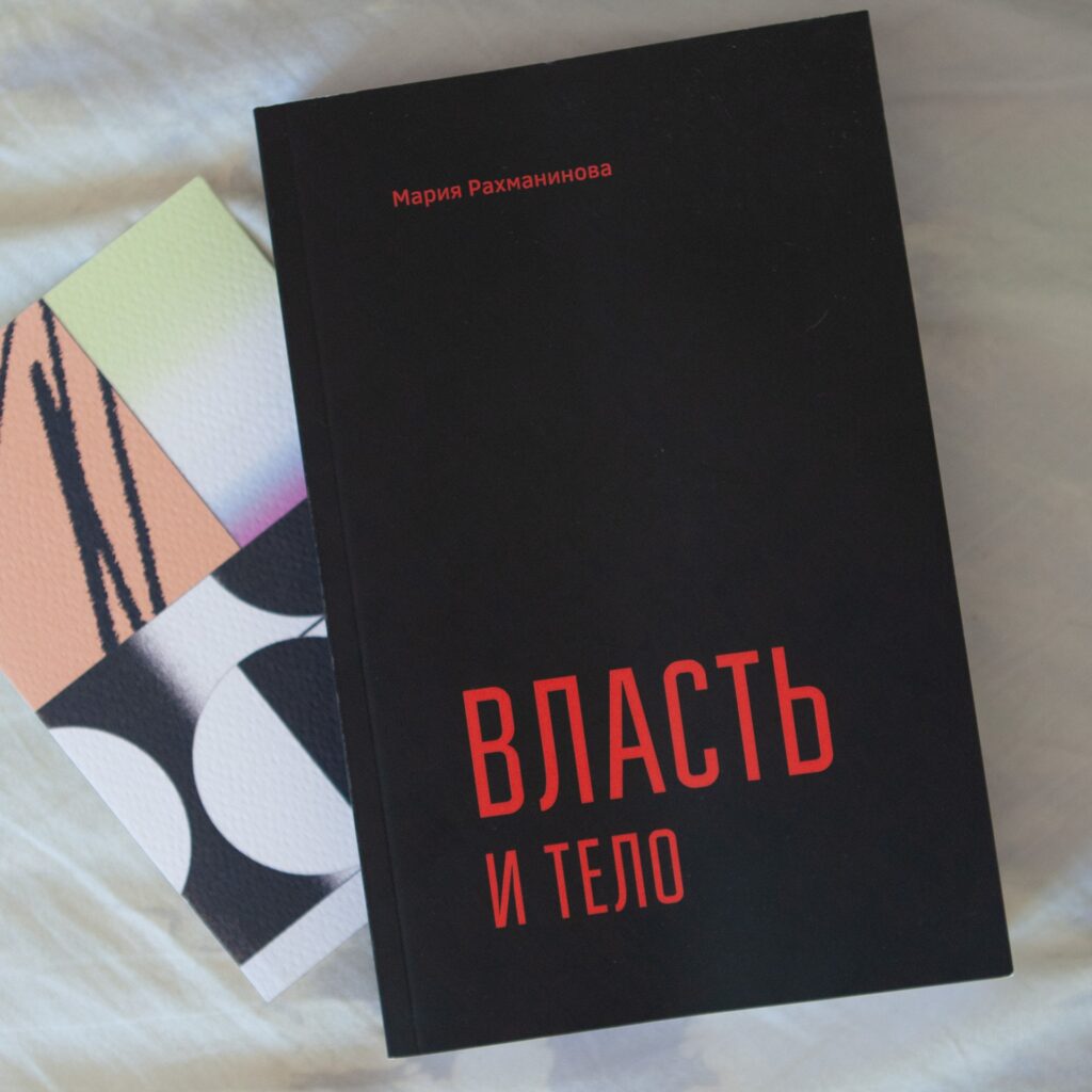 "Власть и тело" Мария Рахманинова - Image 3
