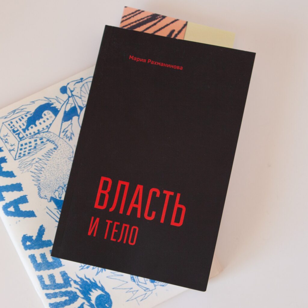 "Власть и тело" Мария Рахманинова