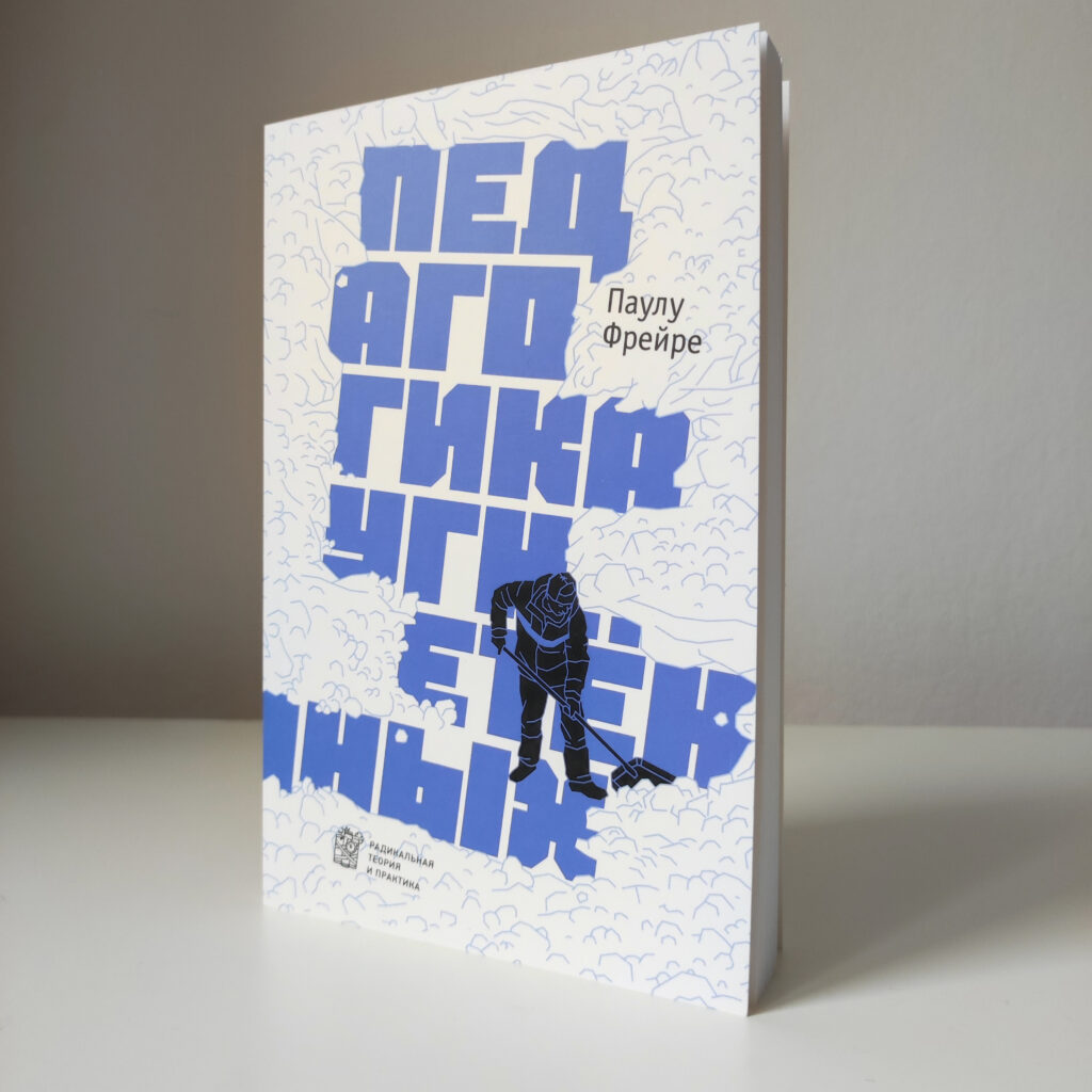 "Педагогика угнетенных" Паулу Фрейре