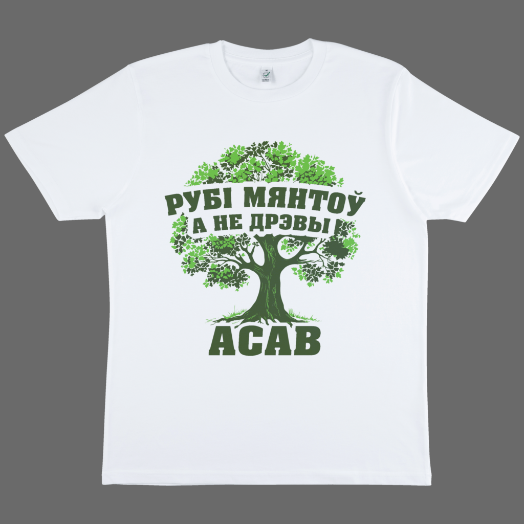 Майка "Рубі мянтоў, а не дрэвы - ACAB" — изображение 3