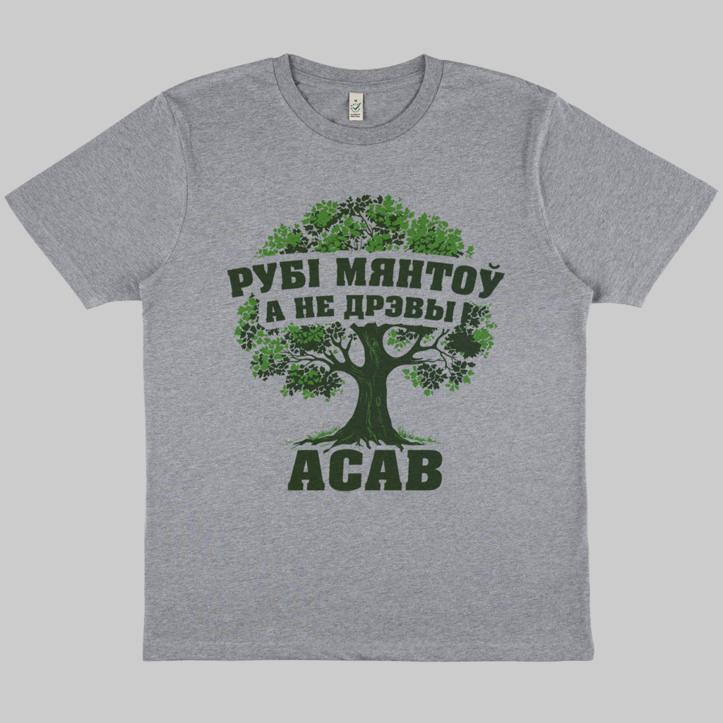 Майка "Рубі мянтоў, а не дрэвы - ACAB" — изображение 2