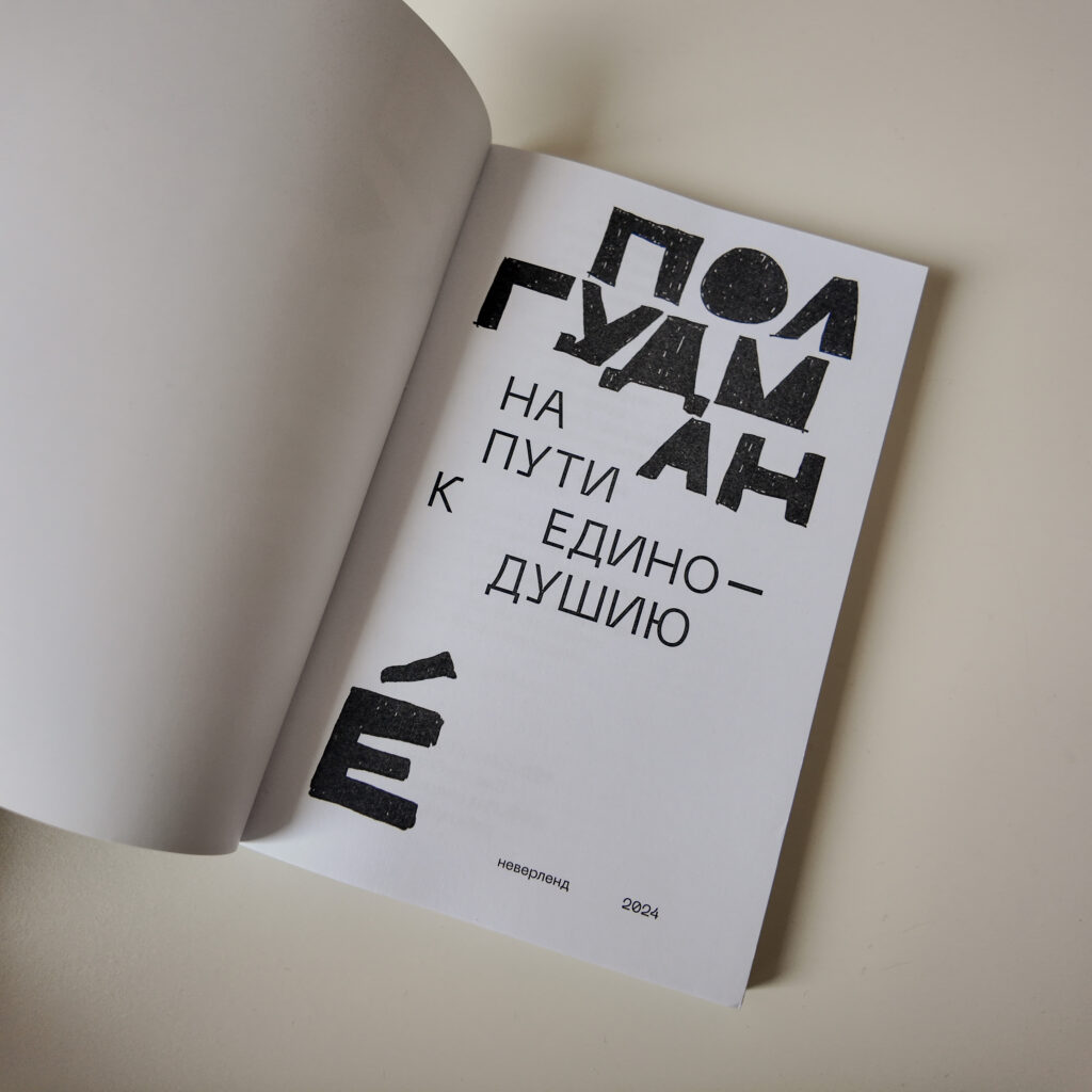«На пути к единодушию» Пол Гудман — изображение 2