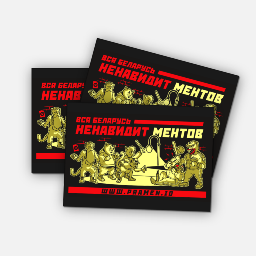 Стикер "Вся Беларусь ненавидит ментов"