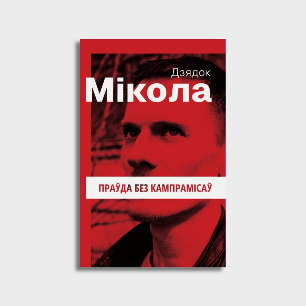 Праўда без кампрамісаў. Зборнік палітычных эсэ Міколы Дзядка
