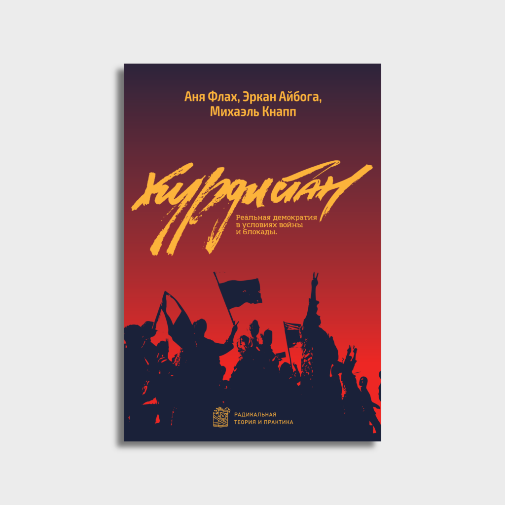 Курдистан. Реальная демократия в условиях войны и блокады. Аня Флах, Эрджан Айбога, Михаэль Кнапп