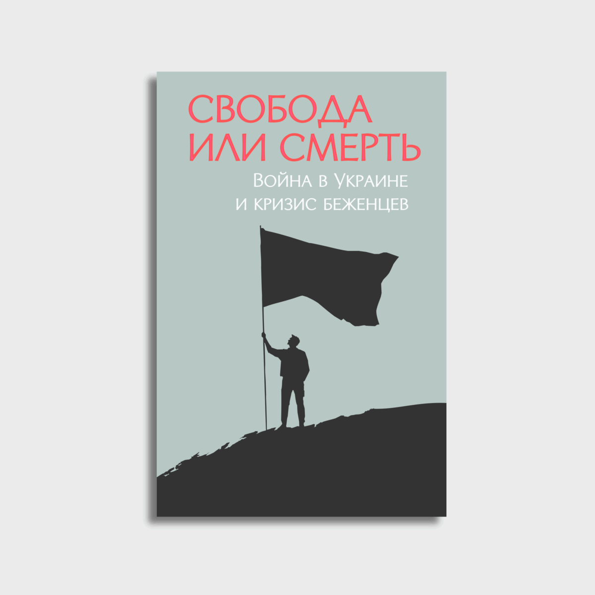 Свобода или смерть - война в Украине и кризис беженцев