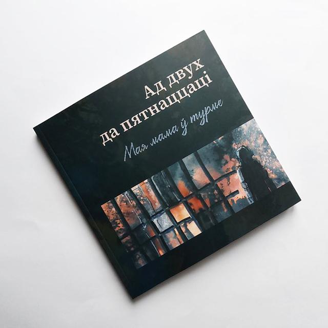 Ад 2 да 15: Мая мама ў турме