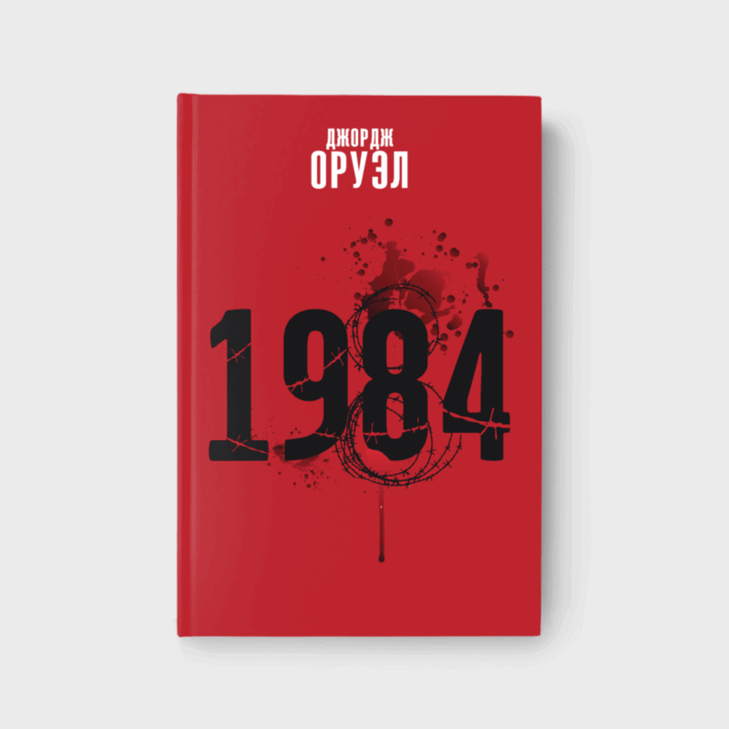 1984. Джордж Оруэл (на беларускай мове)