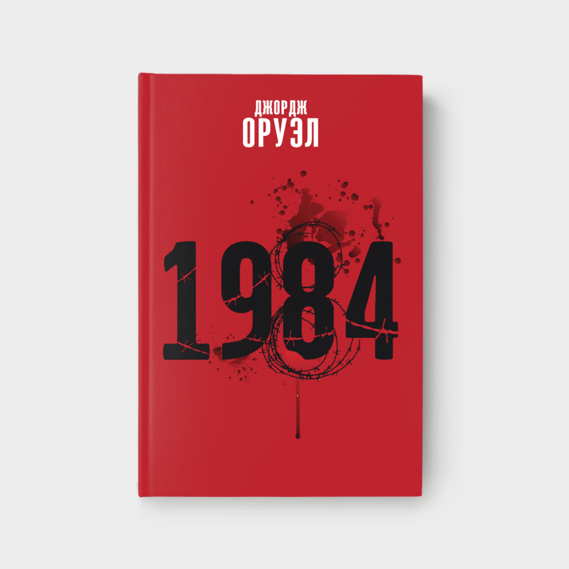 1984. Джордж Оруэл (на беларускай мове)
