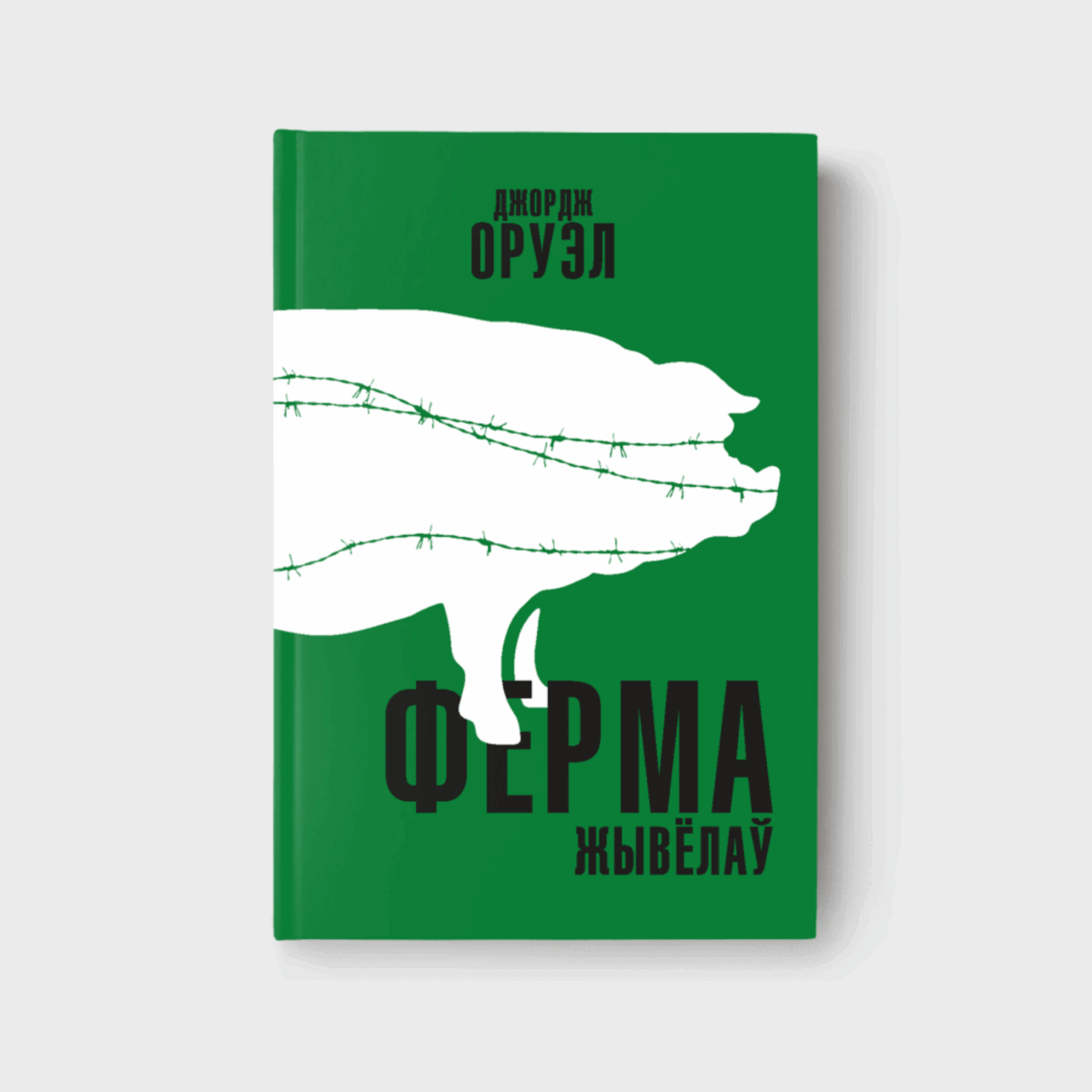 Ферма жывёлаў. Джордж Оруэл (на беларускай мове)