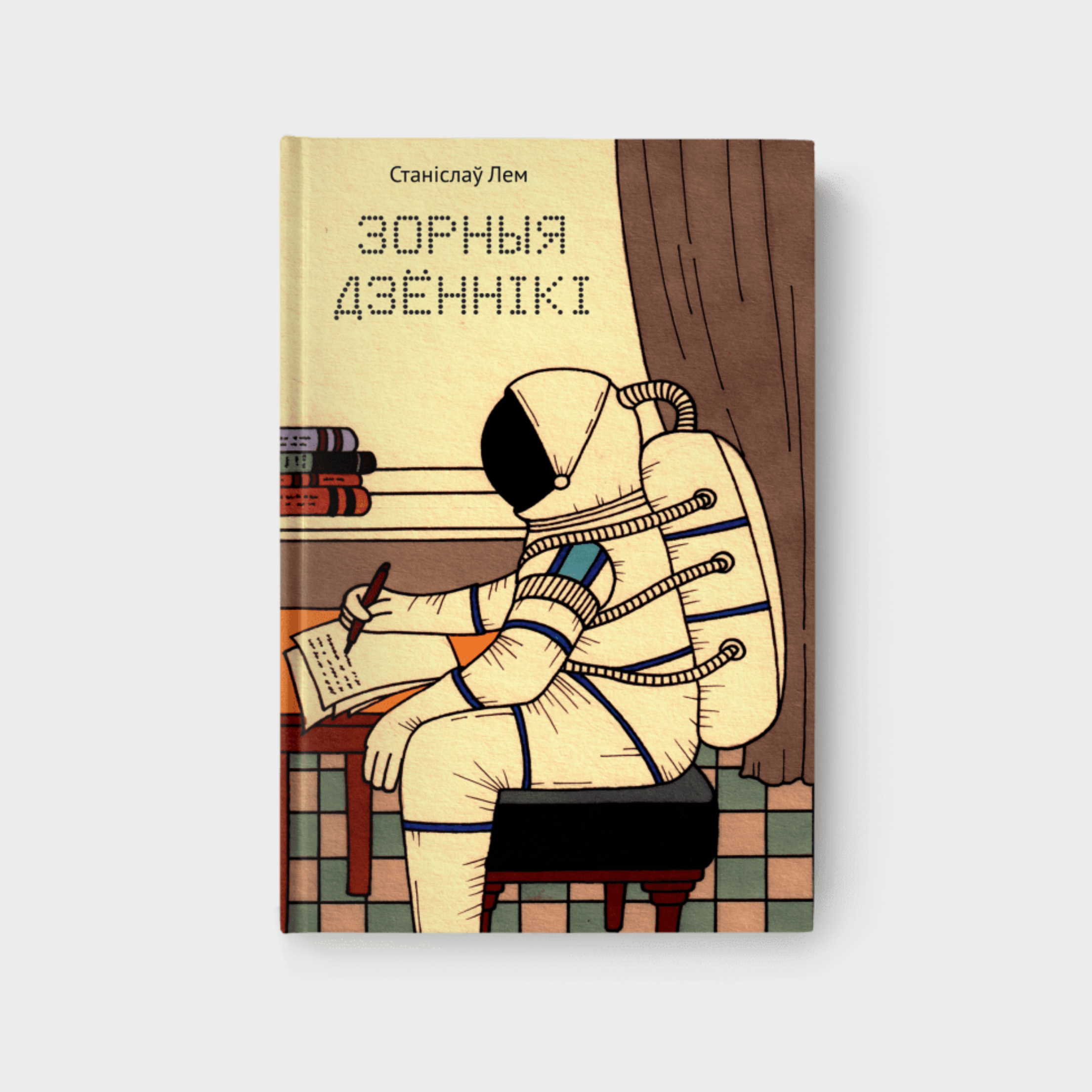 Зорныя Дзённікі. Станіслаў Лем