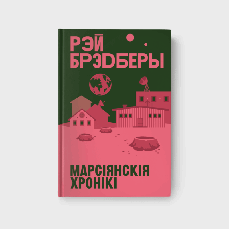 Марсіянскія хронікі. Рэй Брэдберы
