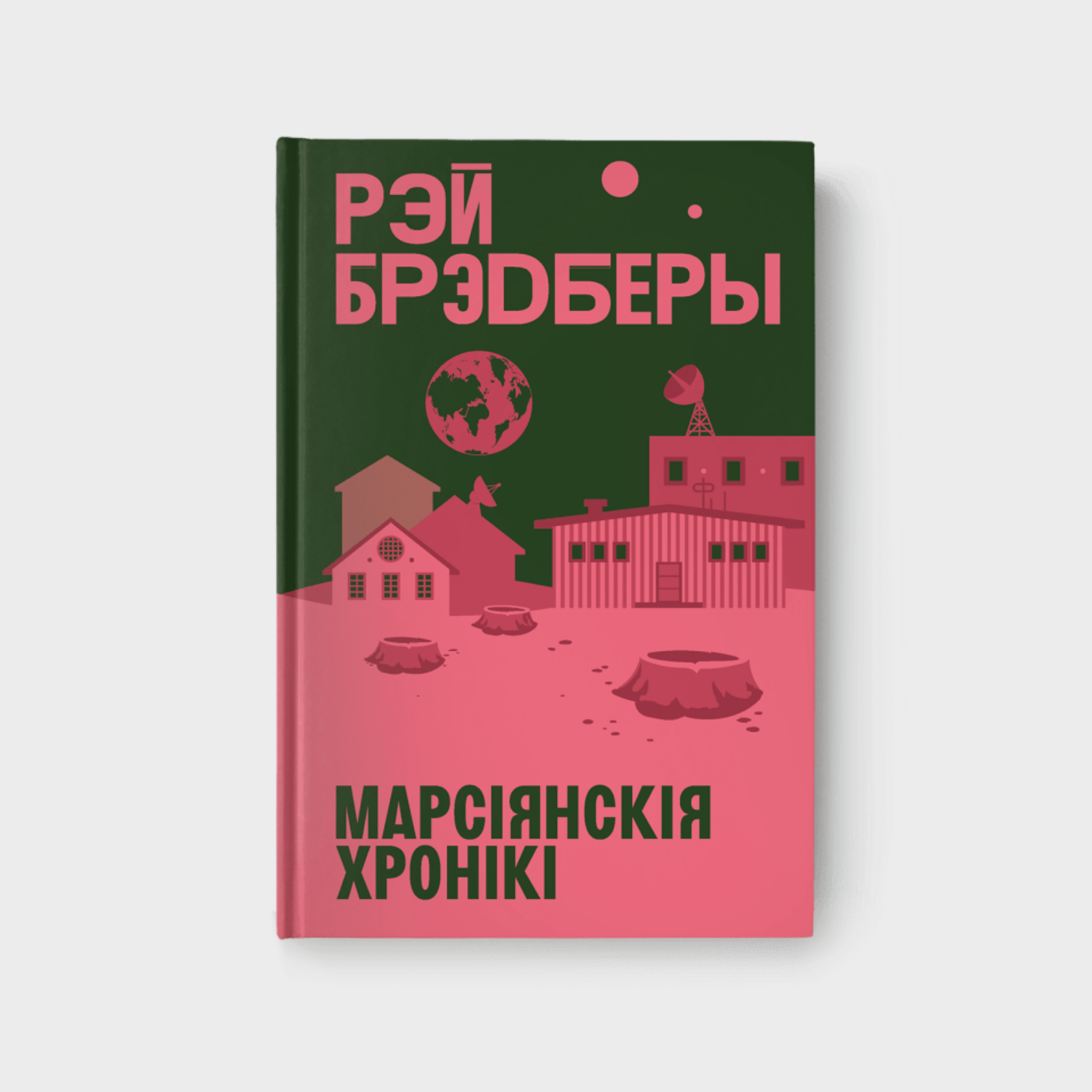 Марсіянскія хронікі. Рэй Брэдберы