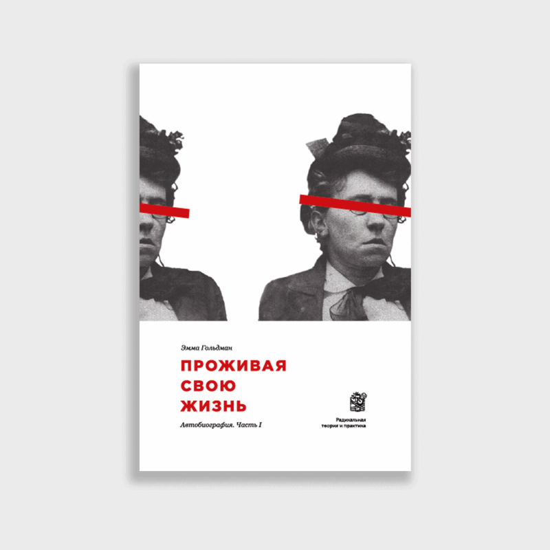 "Проживая свою жизнь" Том 1. Эмма Гольдман