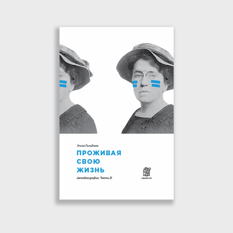 "Проживая свою жизнь" Том 2. Эмма Гольдман